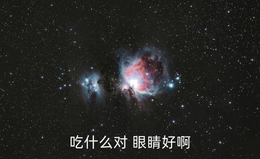 吃什么對(duì) 眼睛好啊
