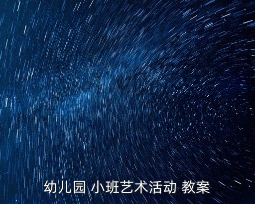 小班手工教案,我送媽媽一朵花小班手工教案