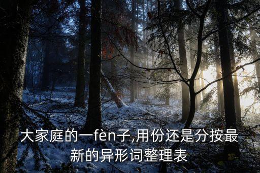 大家庭的一fèn子,用份還是分按最新的異形詞整理表