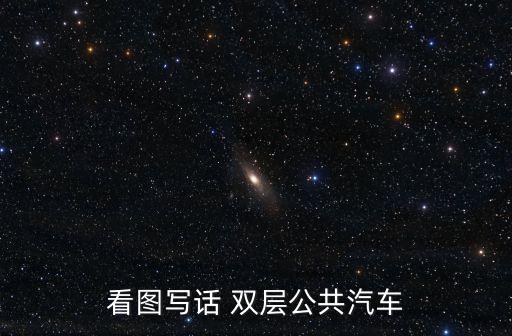 看圖寫話 雙層公共汽車