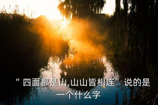 四面都是山