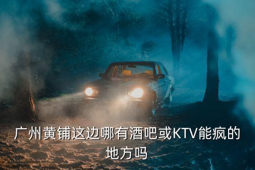 廣州白云區黃邊附近ktv，廣州白云區黃石路的KTV