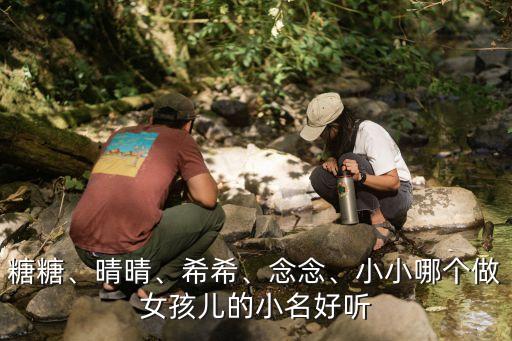 糖糖、晴晴、希希、念念、小小哪個做女孩兒的小名好聽