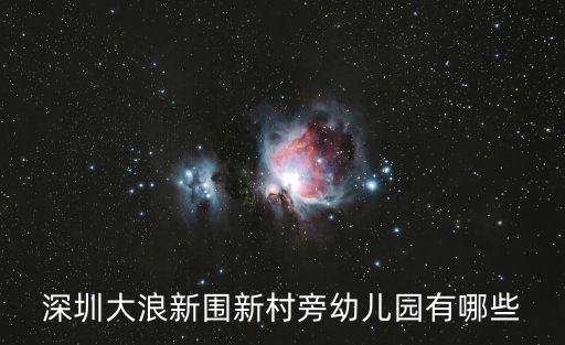 深圳大浪新圍新村旁幼兒園有哪些