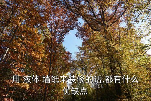 用 液體 墻紙來裝修的話,都有什么優缺點