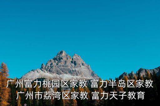 廣州富力桃園區(qū)家教 富力半島區(qū)家教 廣州市荔灣區(qū)家教 富力天子教育