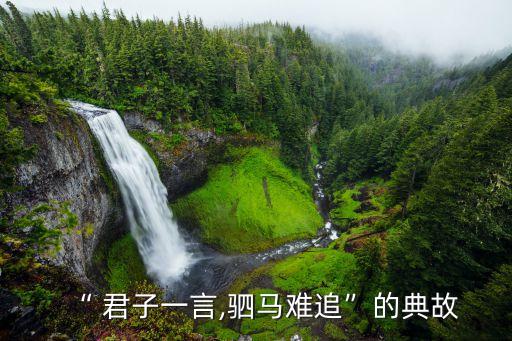 君子一言,君子一言駟馬難追出自《顏淵》