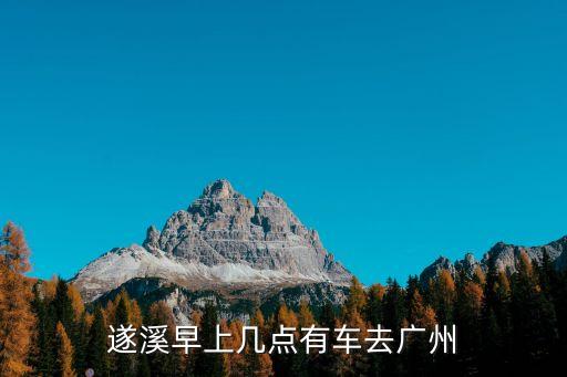 遂溪火車站有去廣州，遂溪那個(gè)車站的車有到廣州總站的