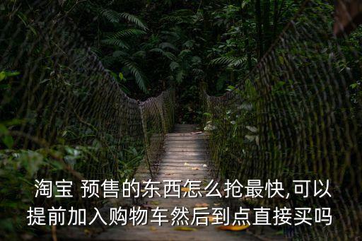 淘寶預(yù)售