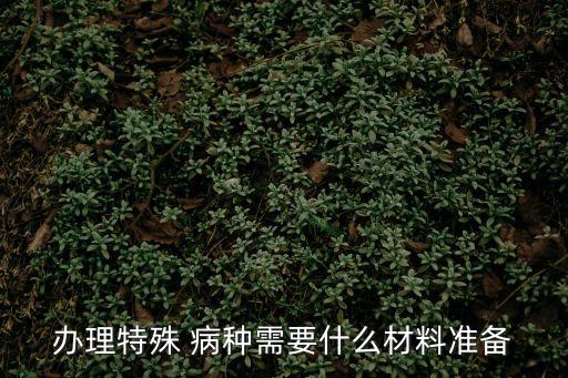 特殊病種