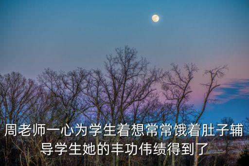 周老師一心為學生著想常常餓著肚子輔導學生她的豐功偉績得到了