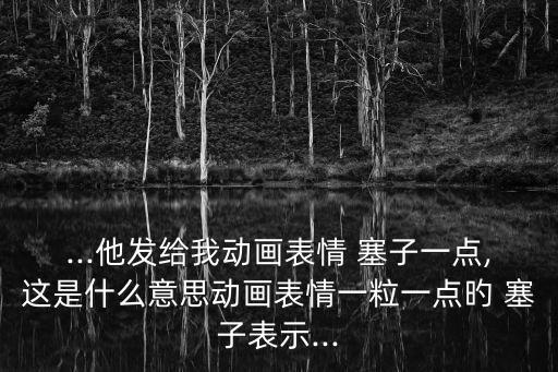 塞子是什么意思,罵人的話塞子是什么意思