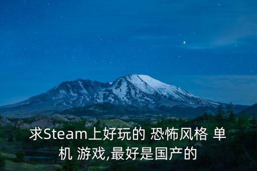恐怖單機游戲,steam免費恐怖單機游戲