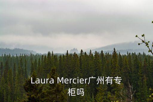 Laura Mercier廣州有專柜嗎