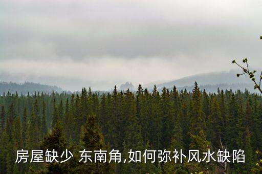 房屋缺少 東南角,如何彌補(bǔ)風(fēng)水缺陷