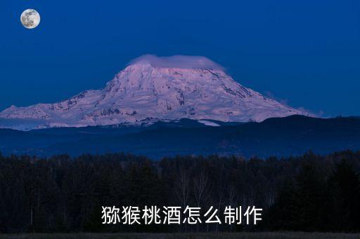 獼猴桃酒的做法,獼猴桃怎么做酒?先別急著收盤!