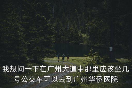 廣州140路，我從廣州體育學院到石牌小學該怎么走呀
