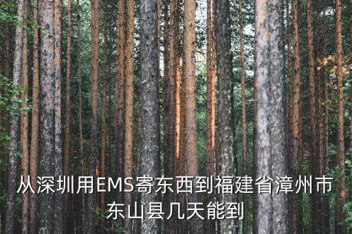深圳到福建東山島，深圳到福建東山坐車大概幾個小時