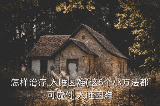怎樣治療 入睡困難(這6個小方法都可應付 入睡困難