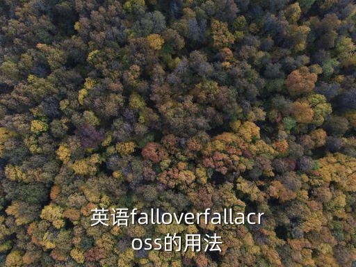英語(yǔ)falloverfallacross的用法