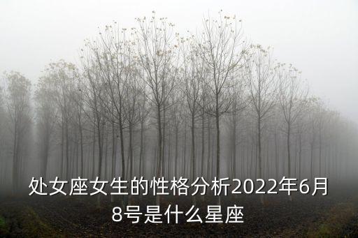 處女座女生的性格分析2022年6月8號是什么星座