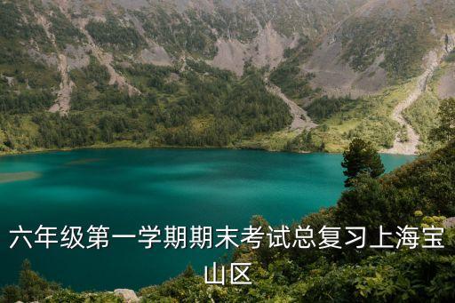上海市小學六年級上期末考試，2016年 上海小學期末考試是六月具體哪幾天有沒有教育局的朋友告
