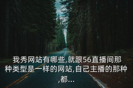 56我秀,56網(wǎng)和美女主播之爭