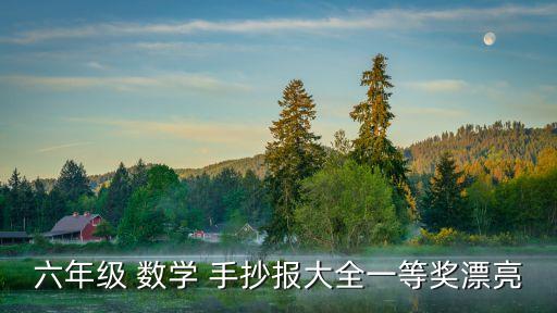 數(shù)學(xué)趣味手抄報(bào),制作數(shù)學(xué)手抄報(bào)可提升學(xué)生對數(shù)學(xué)的興趣