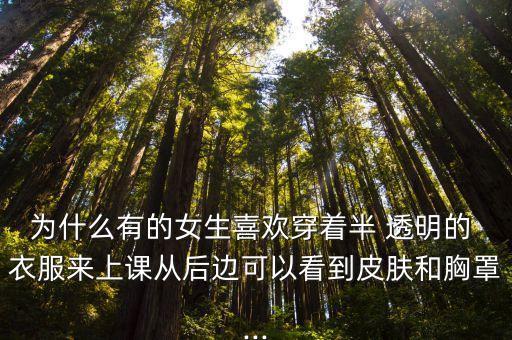 女性透明衣服,古代女性穿著透明的衣服上課?