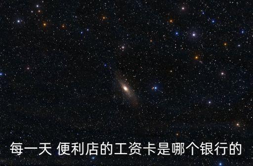每一天便利店,51家便利店如何在本地賺錢?