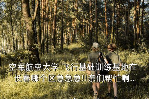 長春飛行學(xué)院,長春航空航天大學(xué)一問都知道