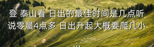 泰山看日出,泰山看日出有何不同?