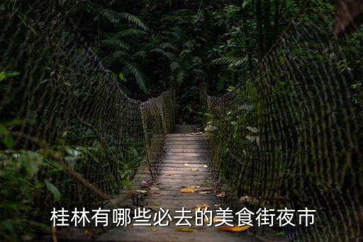 桂林東西巷