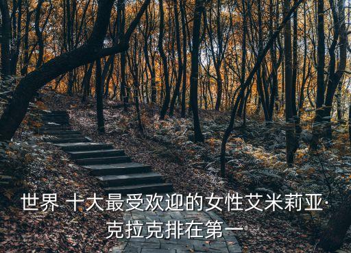 世界 十大最受歡迎的女性艾米莉亞·克拉克排在第一