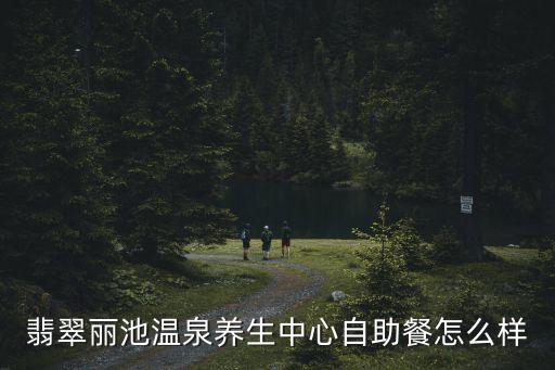 廣州麗池體驗，翡翠麗池溫泉養生中心自助餐怎么樣