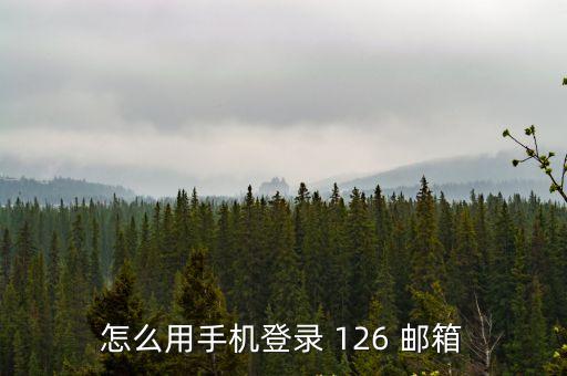 郵箱登陸126,為什么126郵箱登錄不上去?