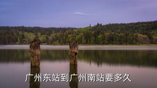 廣州東一廣州南，廣州東站到廣州南站