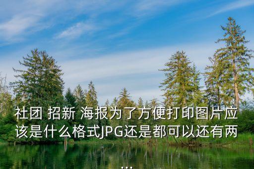 招新海報(bào),招新海報(bào)怎么畫?