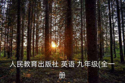 人民教育出版社 英語 九年級(全一冊