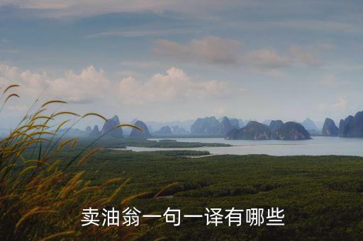 賣油翁翻譯