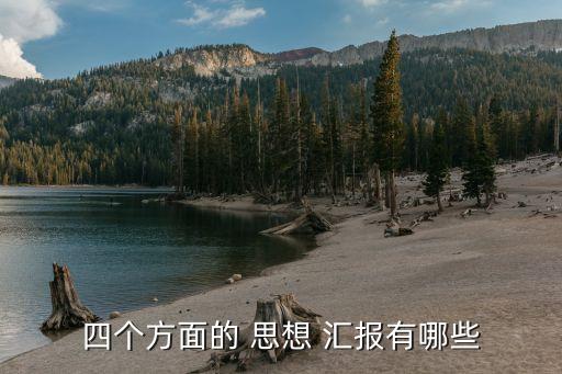 思想?yún)R報(bào)情況,思想?yún)R報(bào)是為更了解自己和接近黨組織的思想情況
