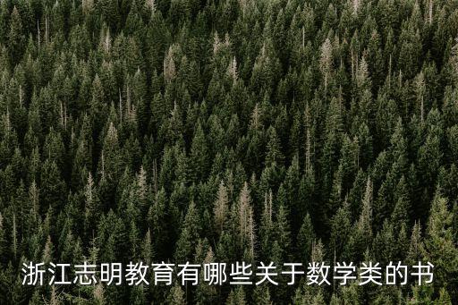 浙江志明教育有哪些關于數學類的書