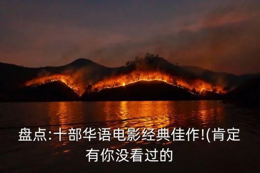 霸王別姬劇照,《霸王別姬》為什么是中國(guó)電影巔峰之一?