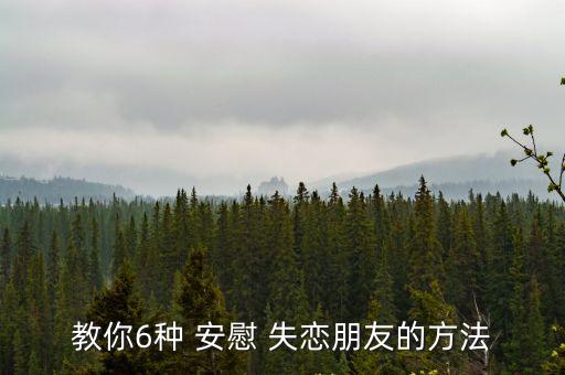 教你6種 安慰 失戀朋友的方法