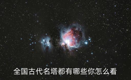 全國古代名塔都有哪些你怎么看