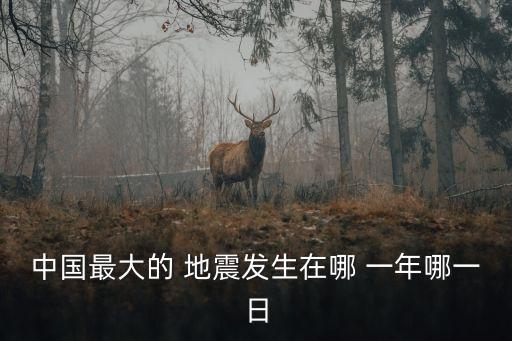 雅安地震是哪一年,中國(guó)十一次大地震哪一年發(fā)生在哪一個(gè)月?