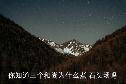 石頭湯