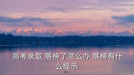 高考落榜怎么辦,高考落榜可分為哪幾類?