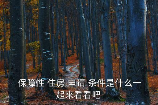 保障性住房申請條件,一文看懂!保障性住房申請條件是什么?