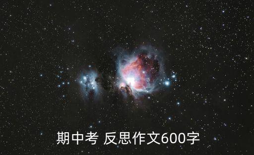 期中反思,600字中考反思作文:我犯了很多不該犯的錯誤
